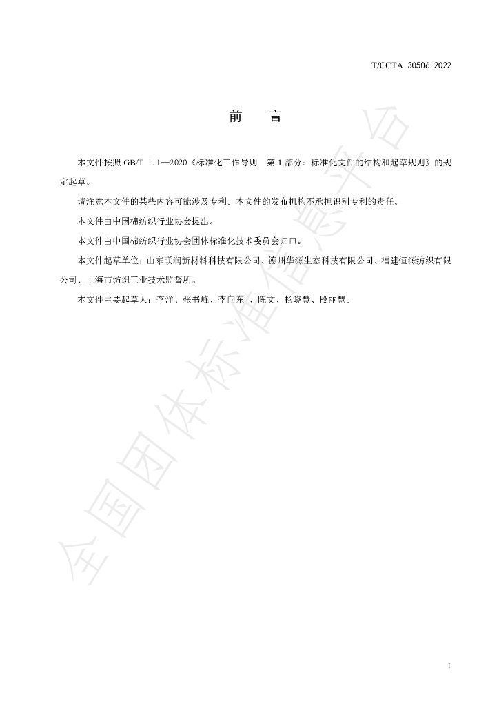 T/CCTA 30506-2022 标准预览