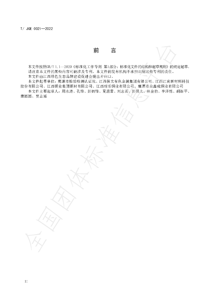 T/JGE 0021-2022 标准预览