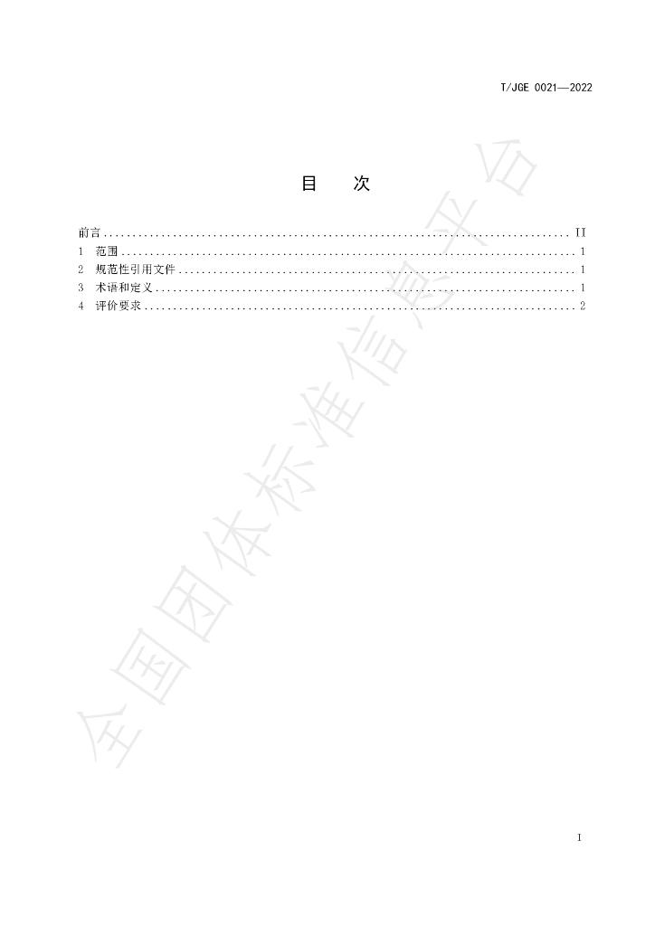 T/JGE 0021-2022 标准预览