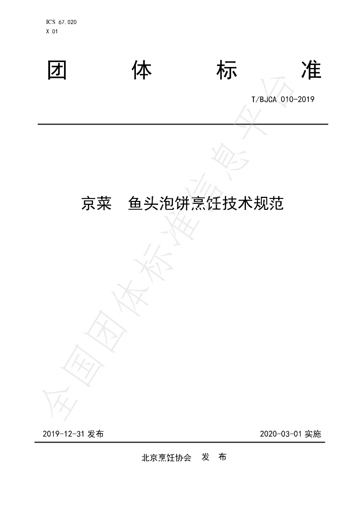T/BJCA 010-2019 标准预览