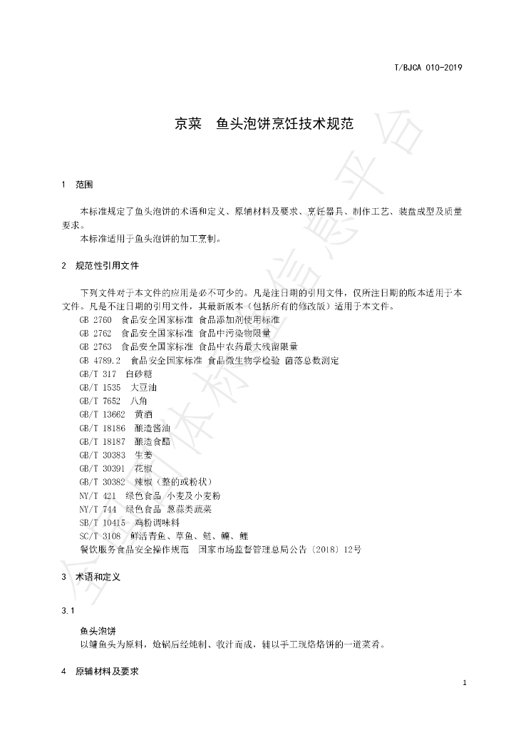 T/BJCA 010-2019 标准预览