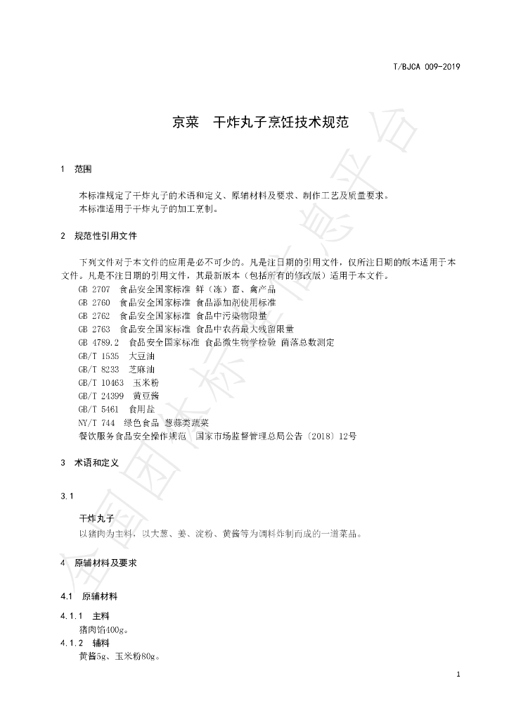 T/BJCA 009-2019 标准预览