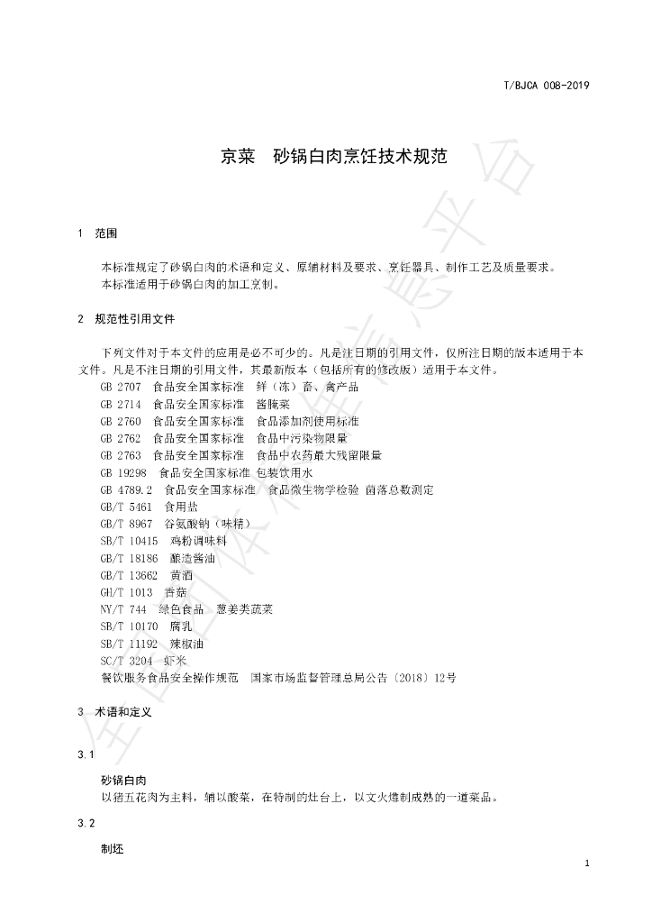 T/BJCA 008-2019 标准预览