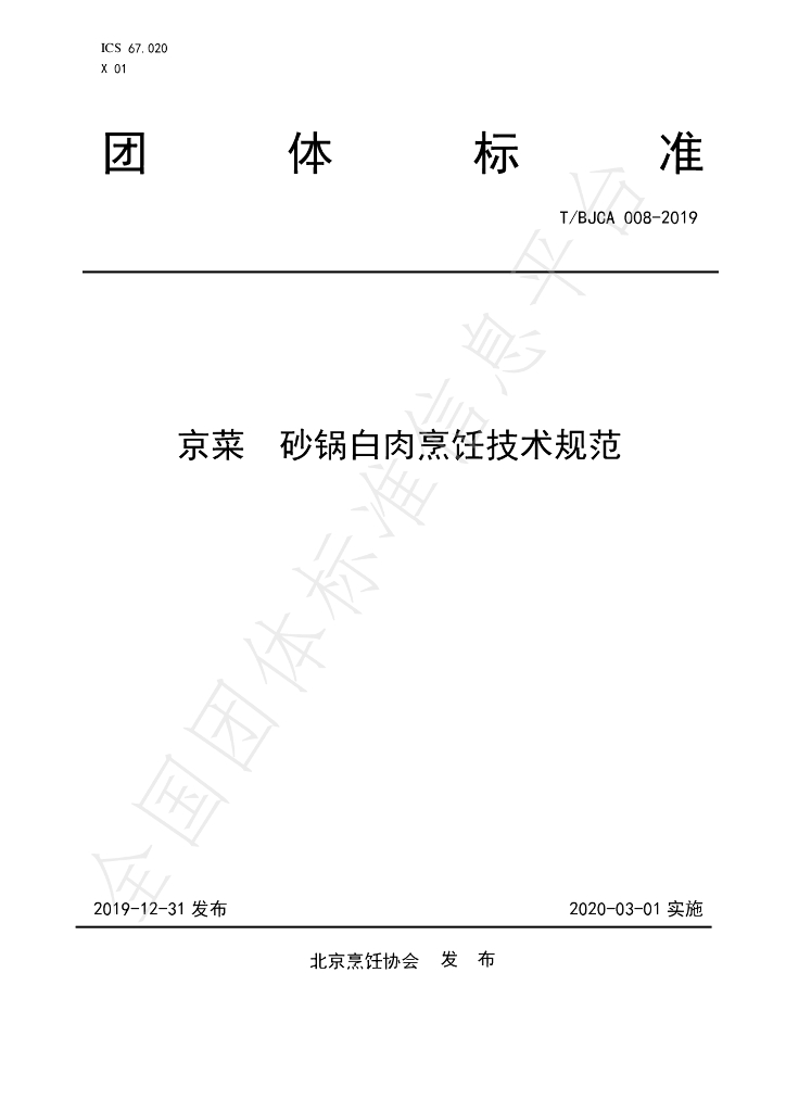 T/BJCA 008-2019 标准预览