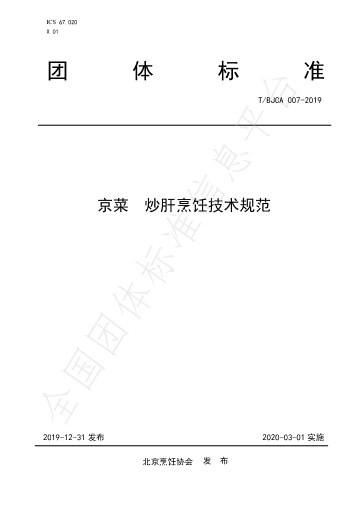 T/BJCA 007-2019 标准预览