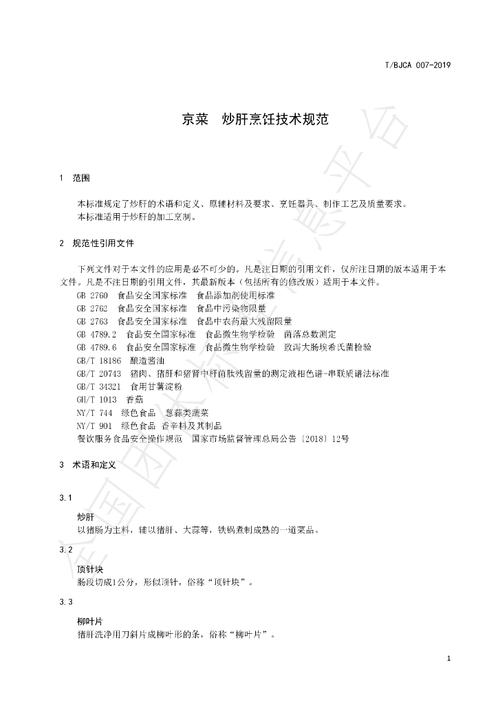 T/BJCA 007-2019 标准预览
