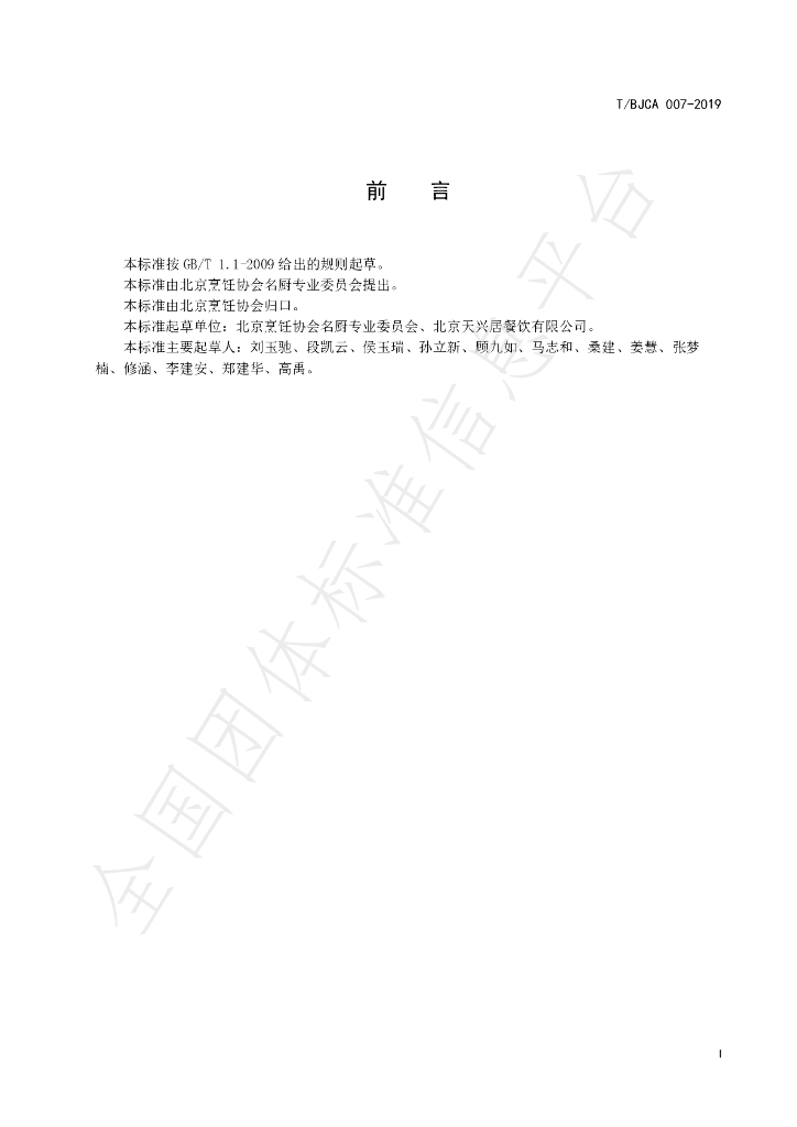 T/BJCA 007-2019 标准预览