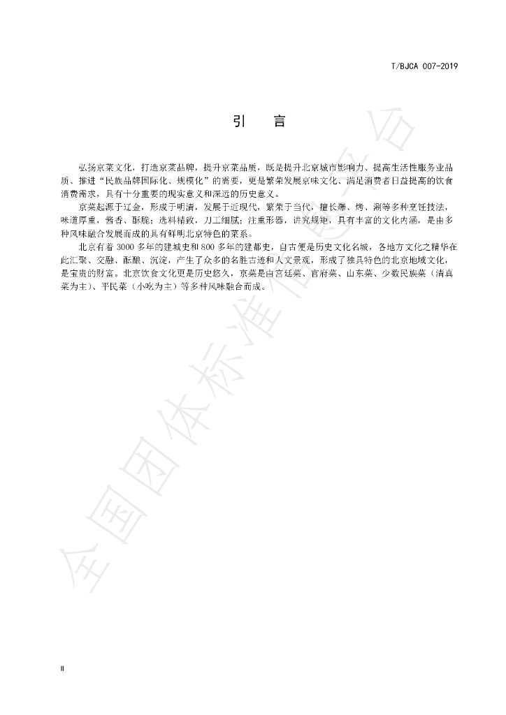 T/BJCA 007-2019 标准预览