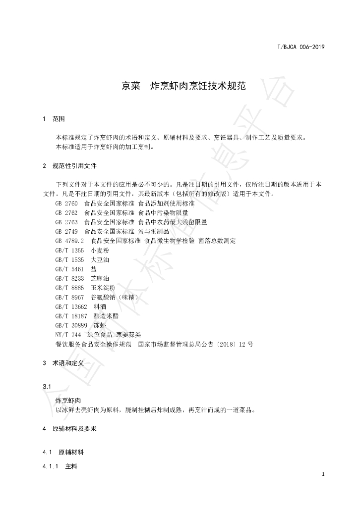T/BJCA 006-2019 标准预览