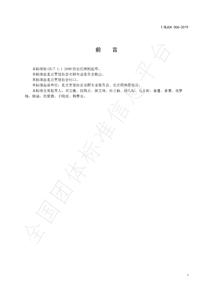 T/BJCA 006-2019 标准预览