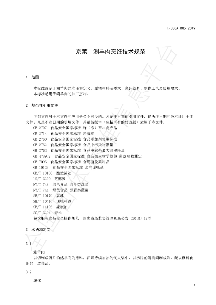 T/BJCA 005-2019 标准预览