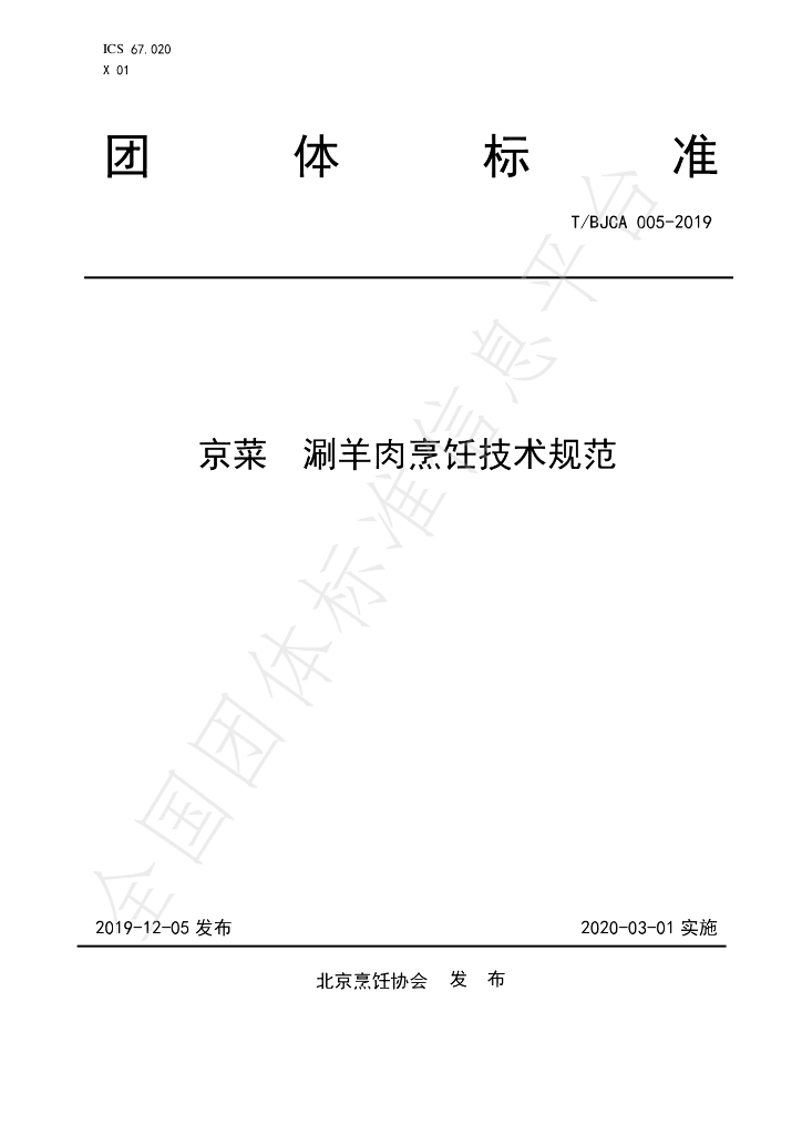 T/BJCA 005-2019 标准预览