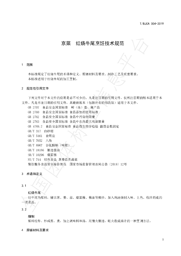 T/BJCA 004-2019 标准预览