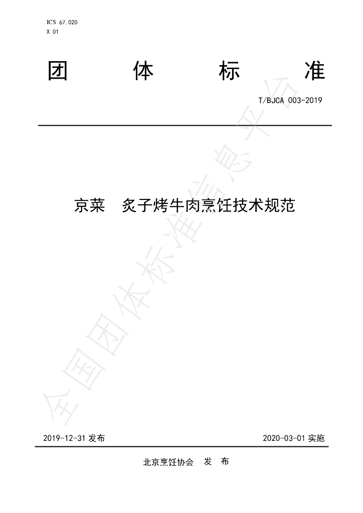 T/BJCA 003-2019 标准预览