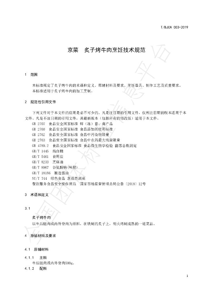 T/BJCA 003-2019 标准预览