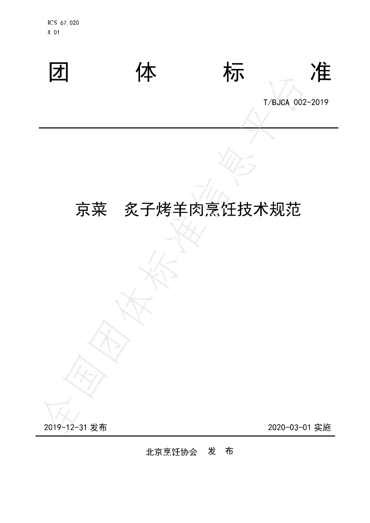 T/BJCA 002-2019 标准预览