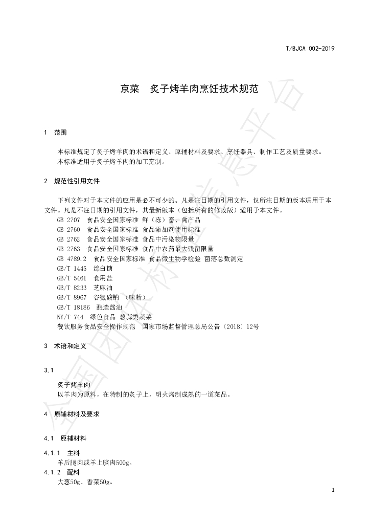 T/BJCA 002-2019 标准预览