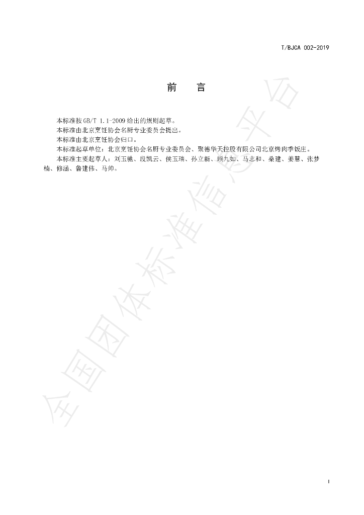 T/BJCA 002-2019 标准预览