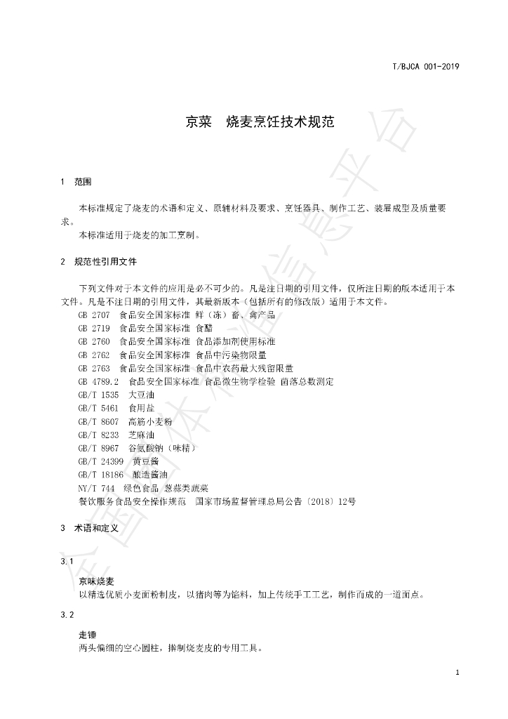T/BJCA 001-2019 标准预览