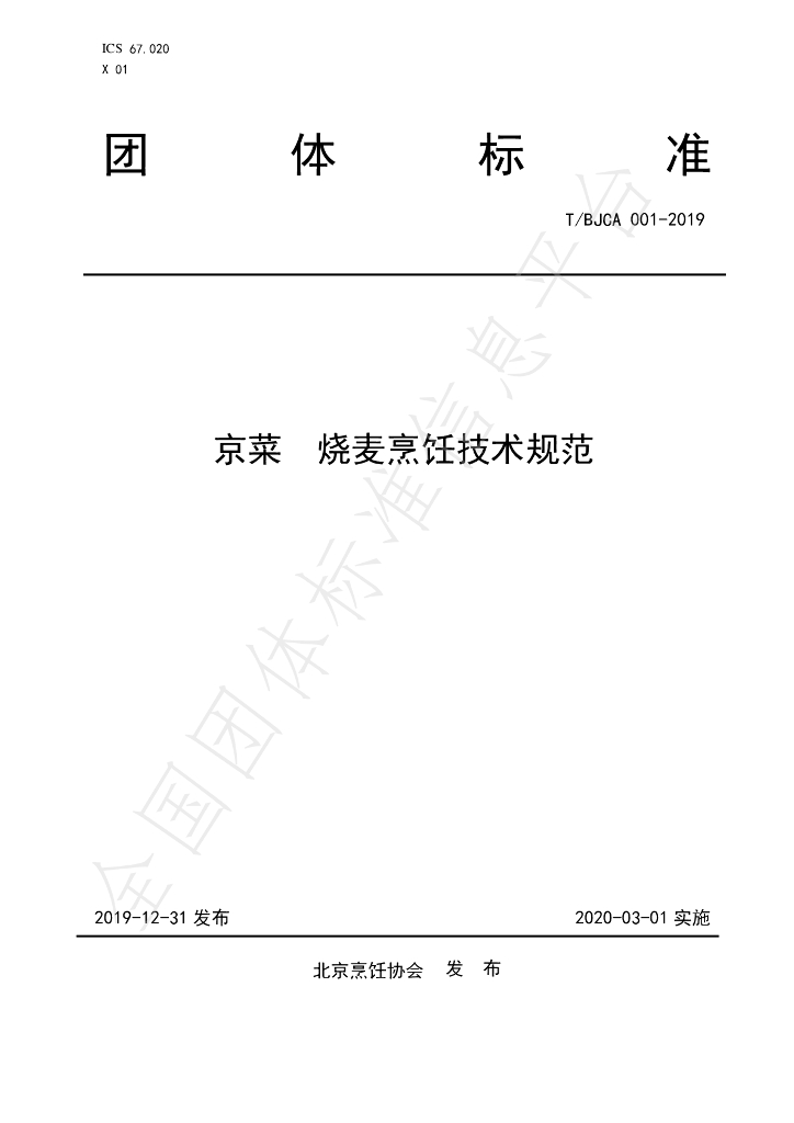 T/BJCA 001-2019 标准预览