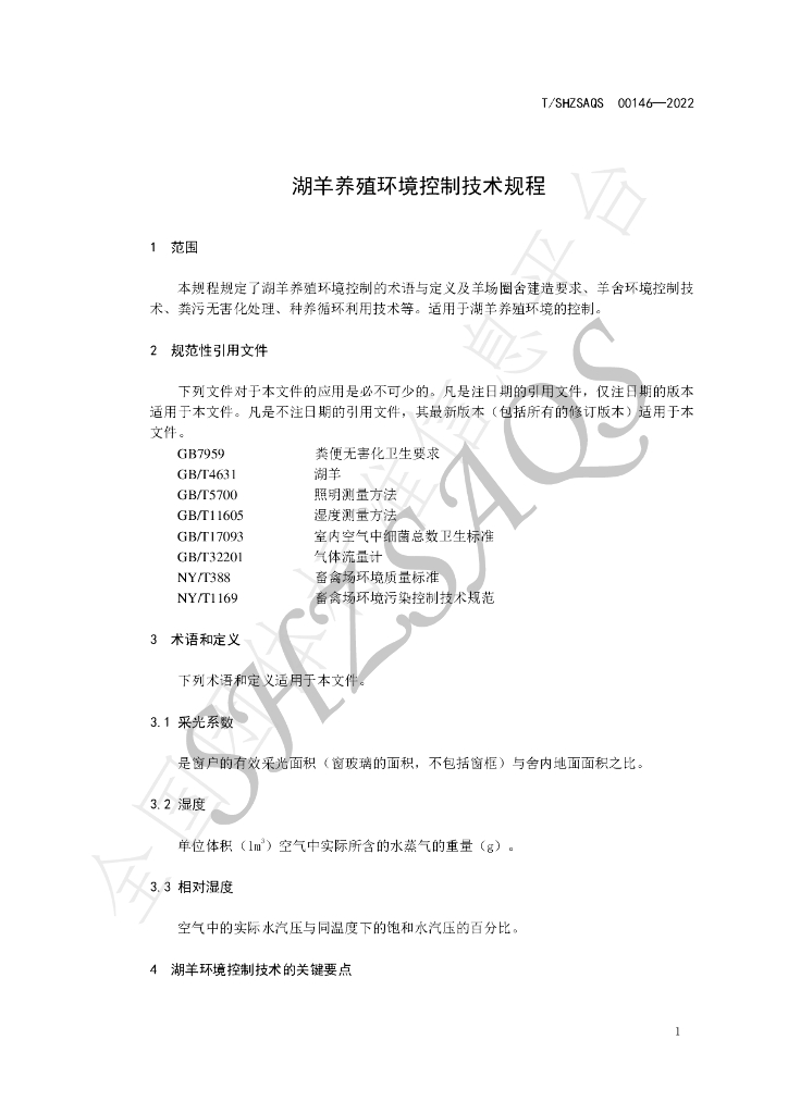 T/SHZSAQS 00146-2022 标准预览