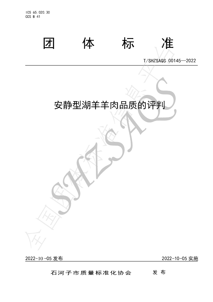 T/SHZSAQS 00145-2022 标准预览