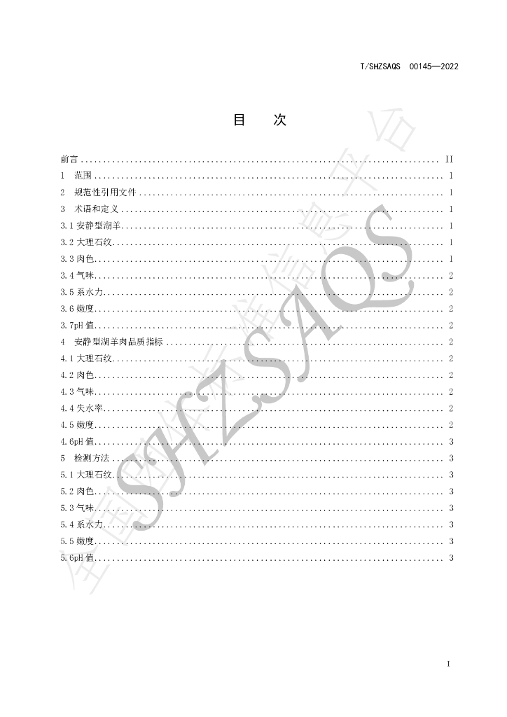 T/SHZSAQS 00145-2022 标准预览