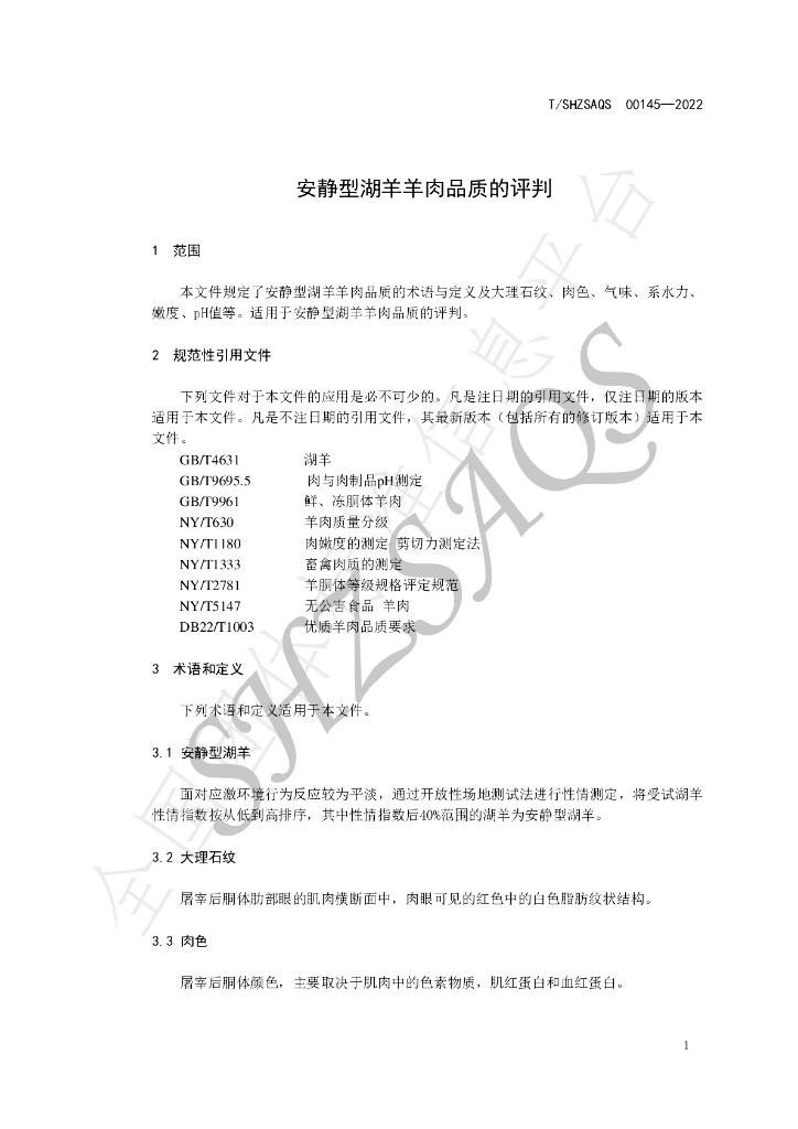 T/SHZSAQS 00145-2022 标准预览