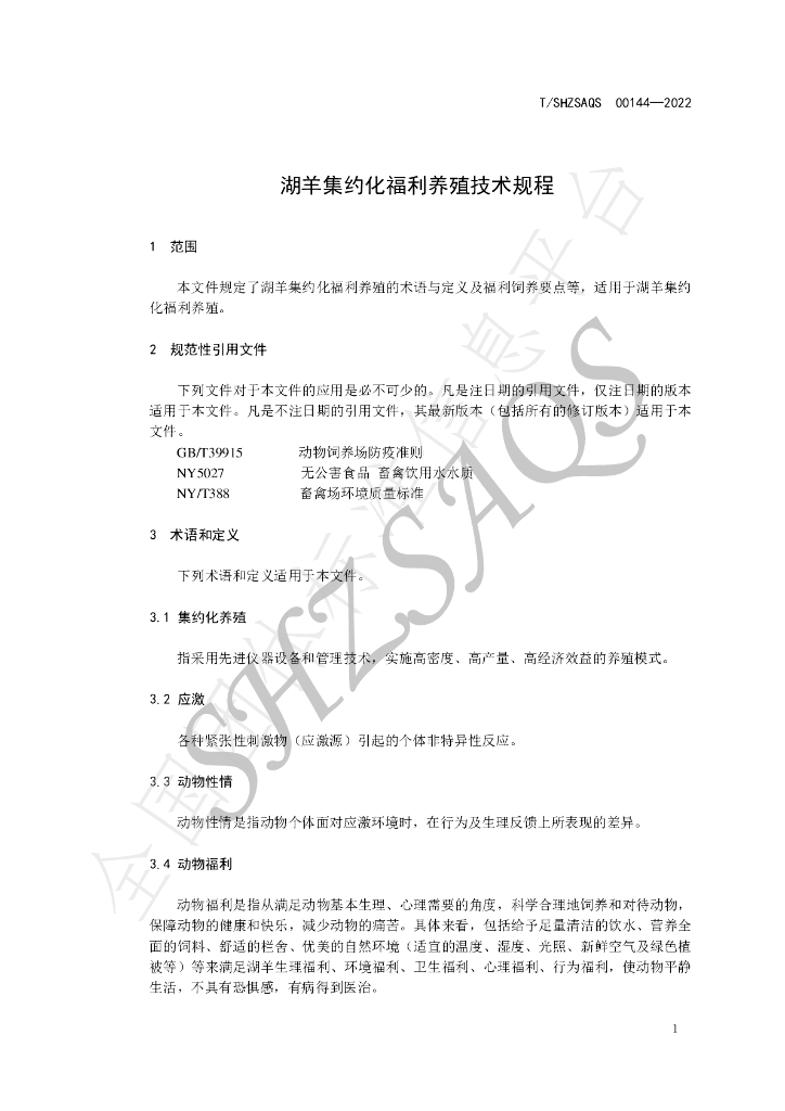 T/SHZSAQS 00144-2022 标准预览