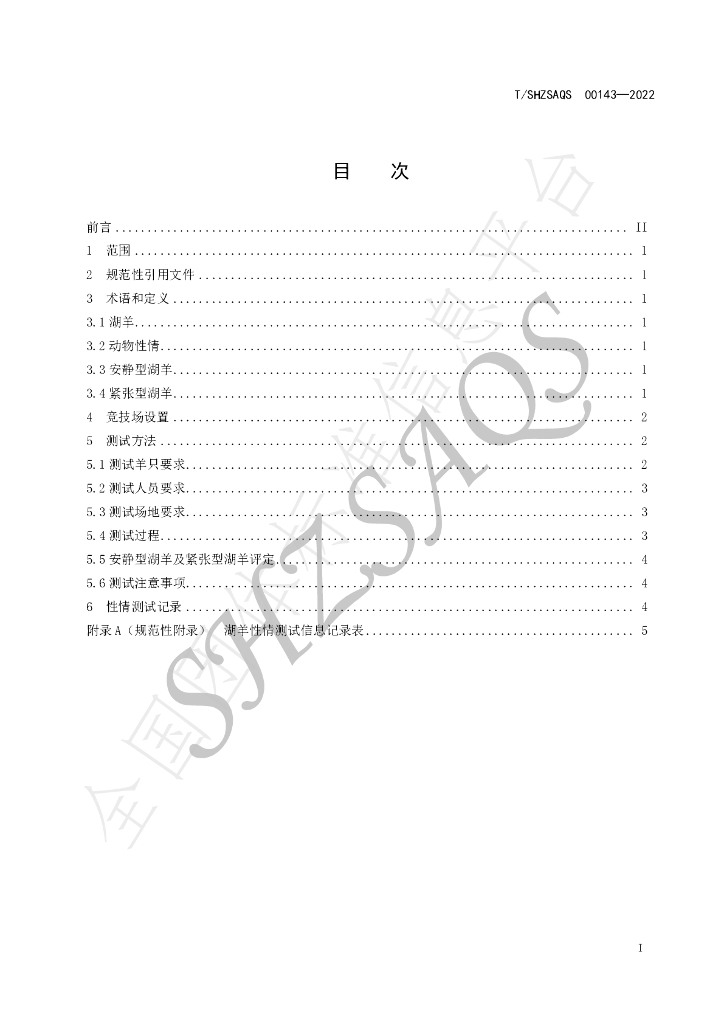 T/SHZSAQS 00143-2022 标准预览