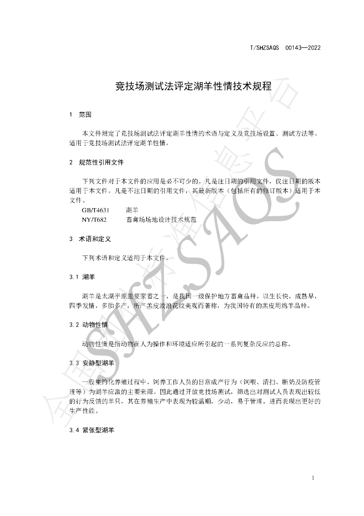 T/SHZSAQS 00143-2022 标准预览