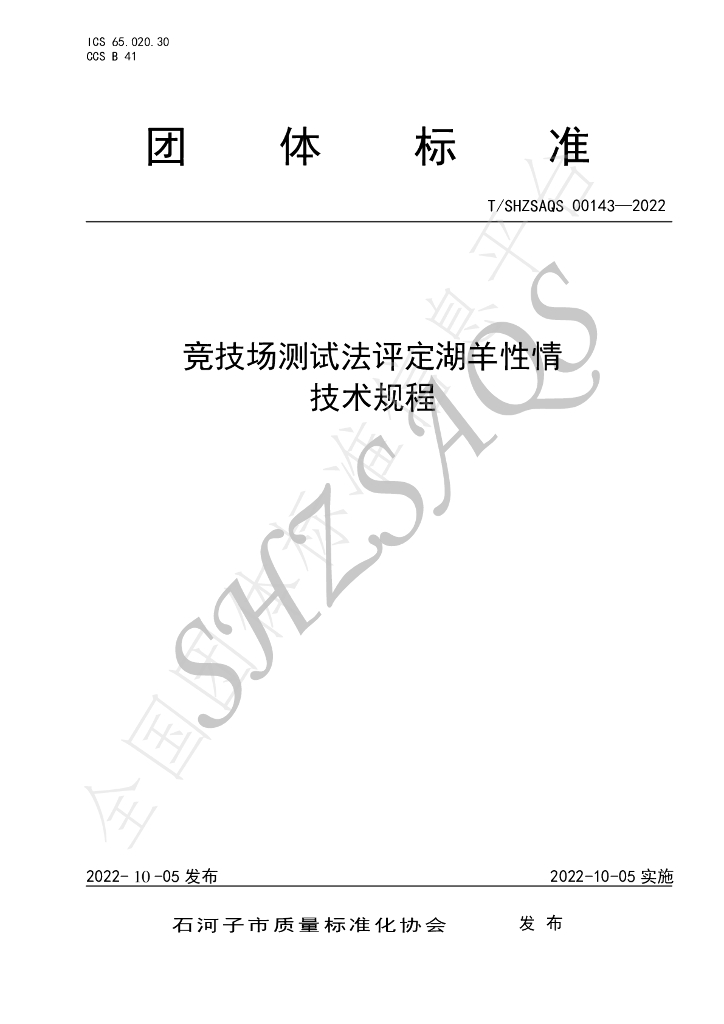 T/SHZSAQS 00143-2022 标准预览