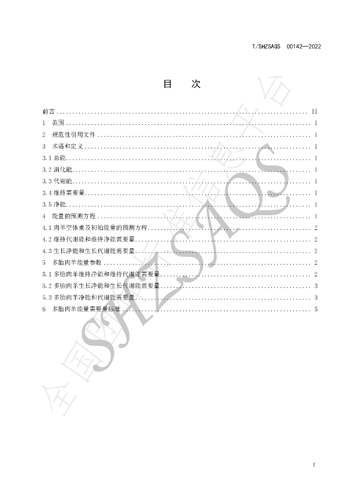 T/SHZSAQS 00142-2022 标准预览