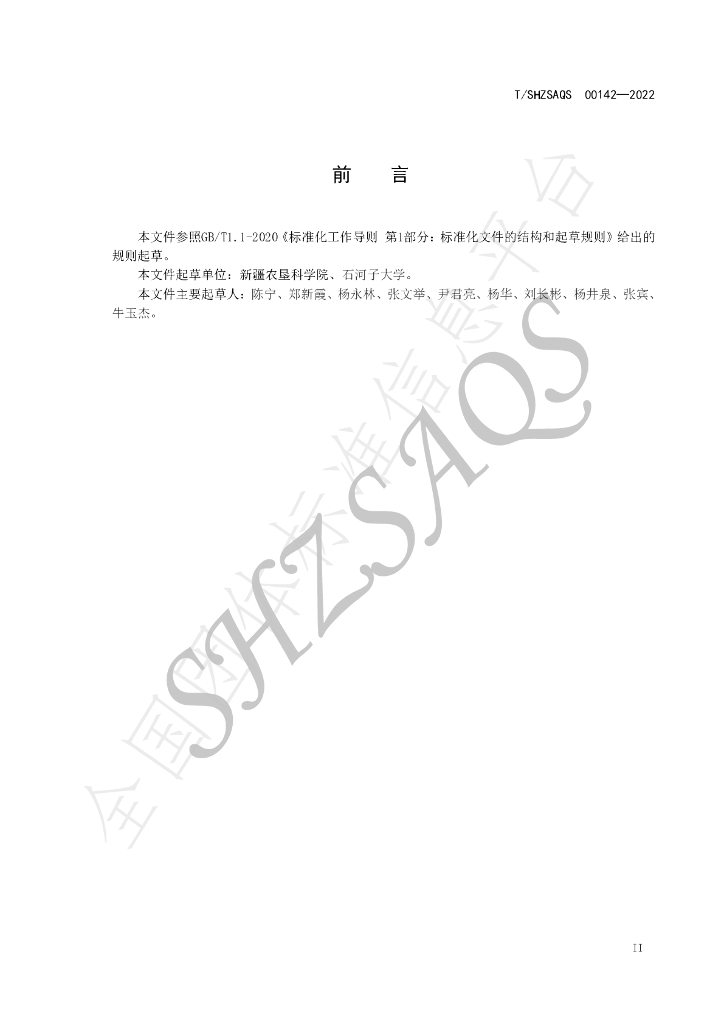 T/SHZSAQS 00142-2022 标准预览