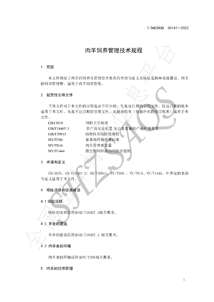 T/SHZSAQS 00141-2022 标准预览