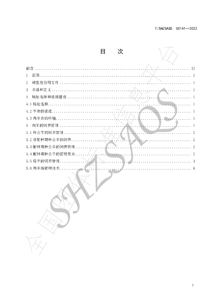 T/SHZSAQS 00141-2022 标准预览