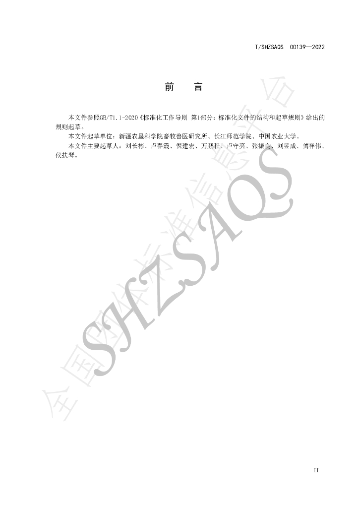 T/SHZSAQS 00139-2022 标准预览