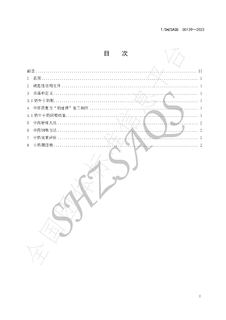 T/SHZSAQS 00139-2022 标准预览