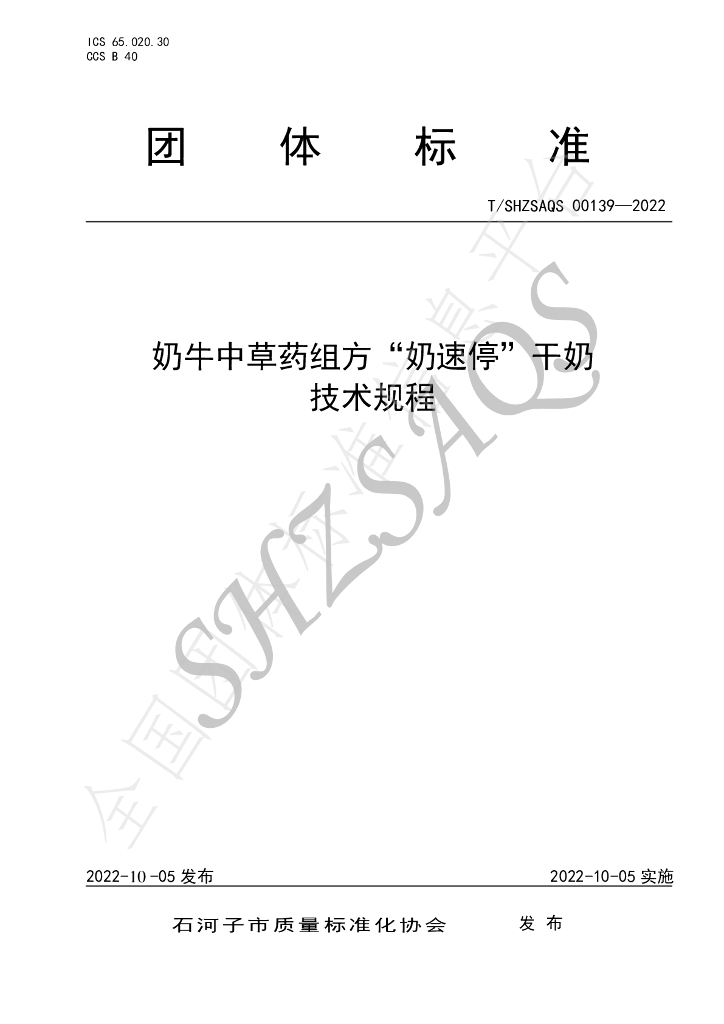 T/SHZSAQS 00139-2022 标准预览