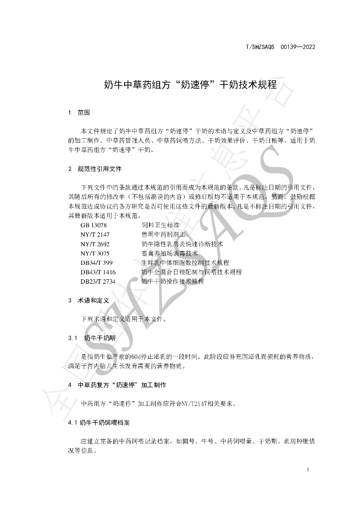 T/SHZSAQS 00139-2022 标准预览