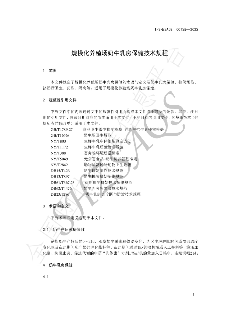 T/SHZSAQS 00138-2022 标准预览