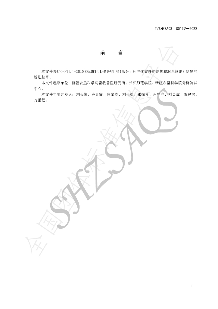 T/SHZSAQS 00137-2022 标准预览