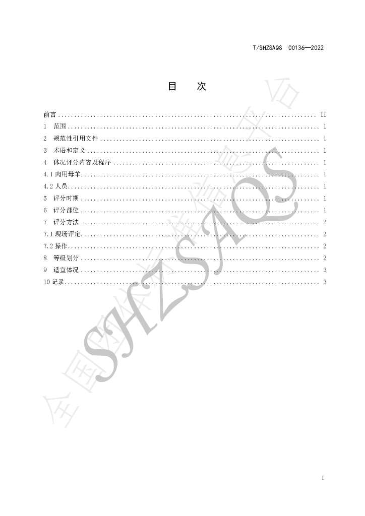 T/SHZSAQS 00136-2022 标准预览