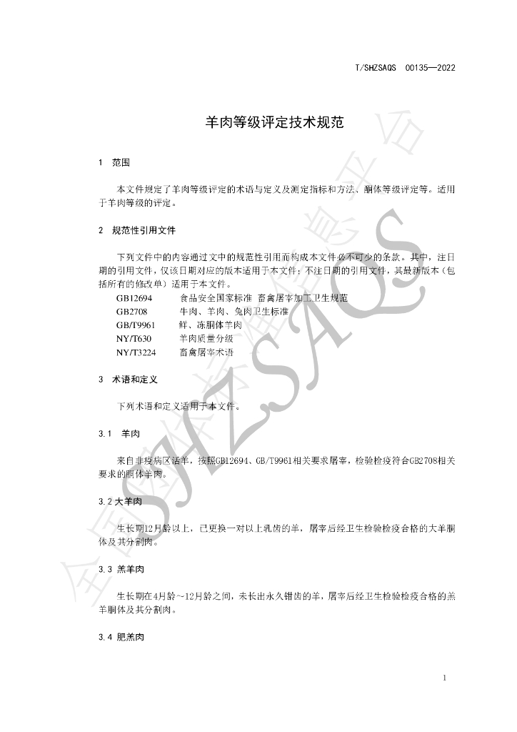 T/SHZSAQS 00135-2022 标准预览