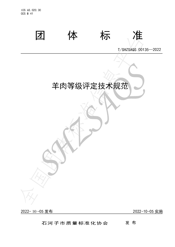 T/SHZSAQS 00135-2022 标准预览