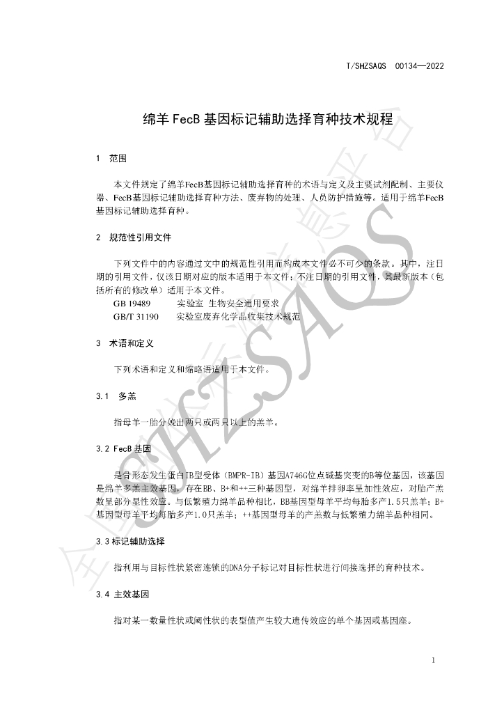 T/SHZSAQS 00134-2022 标准预览
