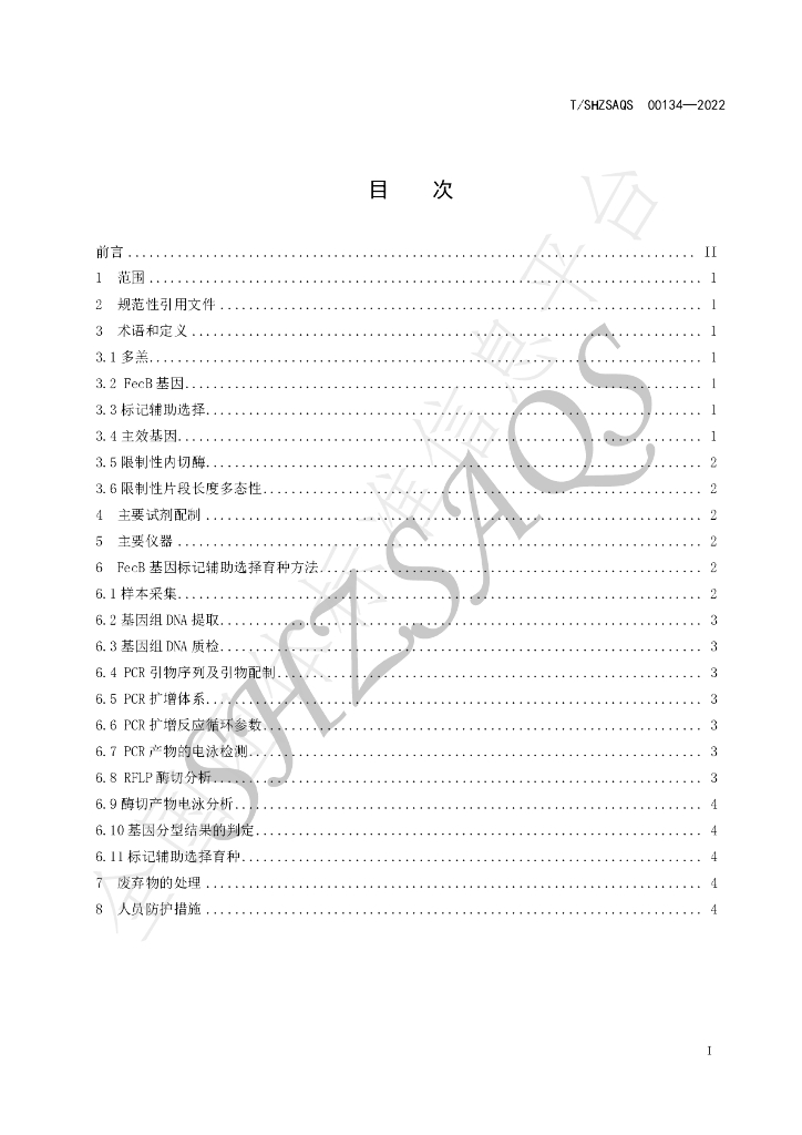 T/SHZSAQS 00134-2022 标准预览