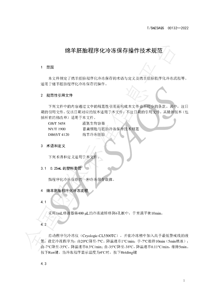 T/SHZSAQS 00132-2022 标准预览
