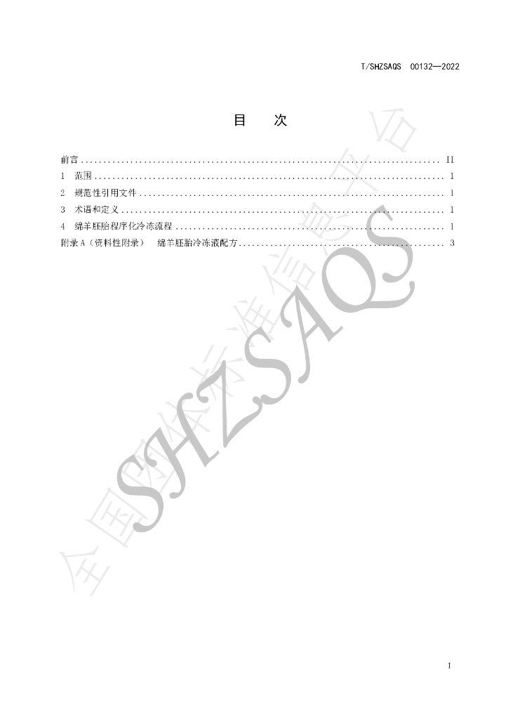 T/SHZSAQS 00132-2022 标准预览