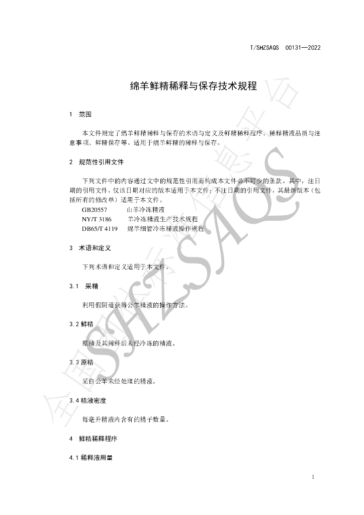 T/SHZSAQS 00131-2022 标准预览